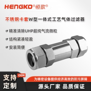 工藝氣體專(zhuān)用過(guò)濾器_高純UHP超純氣流微粒直通一體式過(guò)濾器
